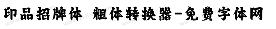 印品招牌体 粗体转换器字体转换